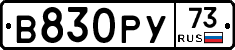 В830РУ73 - 