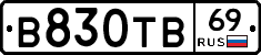 В830ТВ69 - 