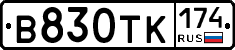 В830ТК174 - 