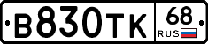 В830ТК68 - 