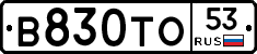В830ТО53 - 