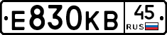 Е830КВ45 - 