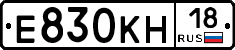 Е830КН18 - 