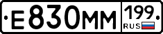 Е830ММ199 - 