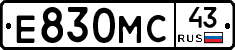 Е830МС43 - 