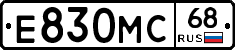 Е830МС68 - 