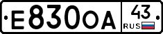 Е830ОА43 - 