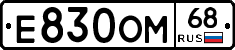Е830ОМ68 - 
