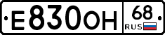 Е830ОН68 - 