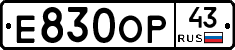 Е830ОР43 - 