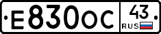 Е830ОС43 - 