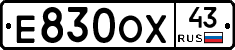 Е830ОХ43 - 