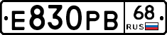 Е830РВ68 - 