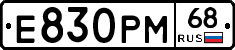 Е830РМ68 - 