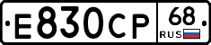 Е830СР68 - 