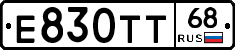 Е830ТТ68 - 