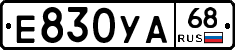 Е830УА68 - 