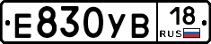 Е830УВ18 - 