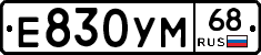 Е830УМ68 - 