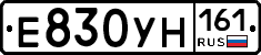 Е830УН161 - 