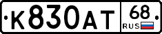 К830АТ68 - 