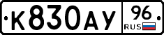 К830АУ96 - 