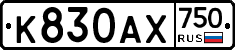 К830АХ750 - 