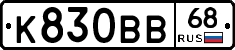 К830ВВ68 - 