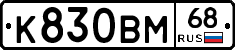 К830ВМ68 - 