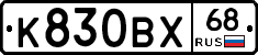 К830ВХ68 - 