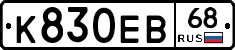 К830ЕВ68 - 