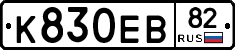 К830ЕВ82 - 