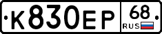 К830ЕР68 - 