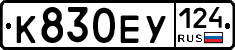 К830ЕУ124 - 