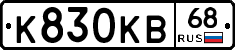 К830КВ68 - 