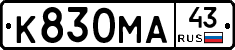 К830МА43 - 