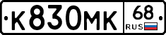 К830МК68 - 