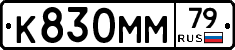 К830ММ79 - 