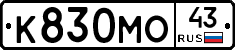 К830МО43 - 