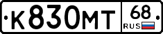 К830МТ68 - 
