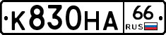 К830НА66 - 
