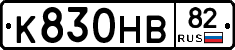 К830НВ82 - 