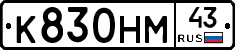 К830НМ43 - 