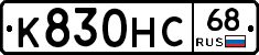К830НС68 - 