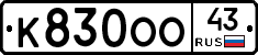 К830ОО43 - 