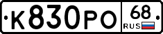 К830РО68 - 