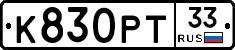 К830РТ33 - 