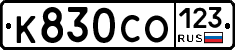 К830СО123 - 