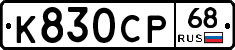 К830СР68 - 