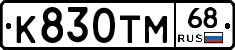 К830ТМ68 - 